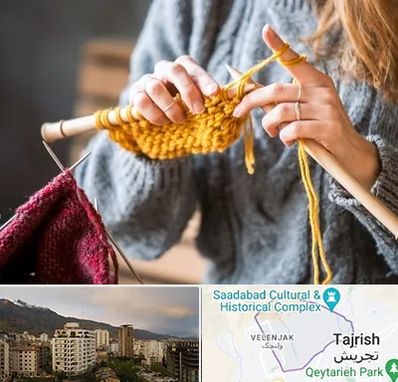 کلاس بافتنی در زعفرانیه 