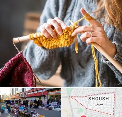 کلاس بافتنی در شوش