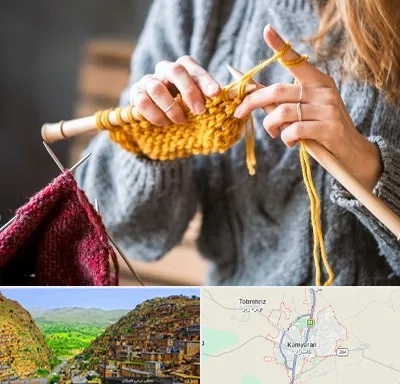 کلاس بافتنی در کامیاران