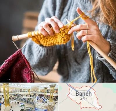 کلاس بافتنی در بانه