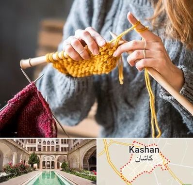 کلاس بافتنی در کاشان