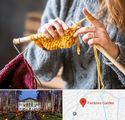 کلاس بافتنی در باغ فردوس