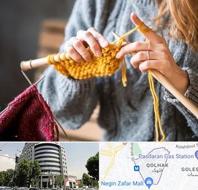 کلاس بافتنی در قلهک 