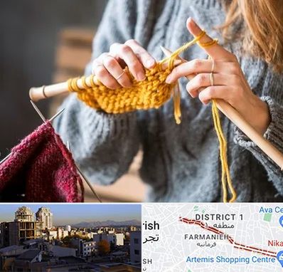 کلاس بافتنی در فرمانیه 