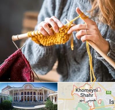 کلاس بافتنی در خمینی شهر