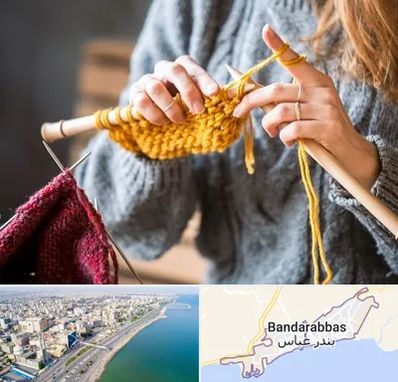 کلاس بافتنی در بندرعباس