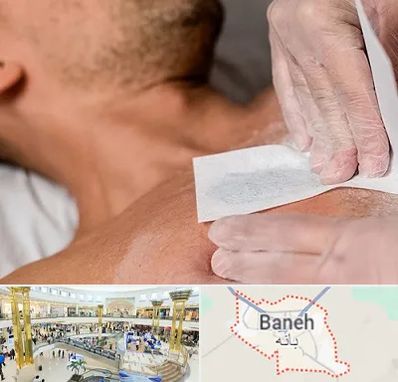 اپیلاسیون آقایان در بانه