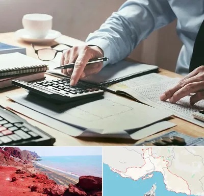 شرکت حسابداری در هرمزگان