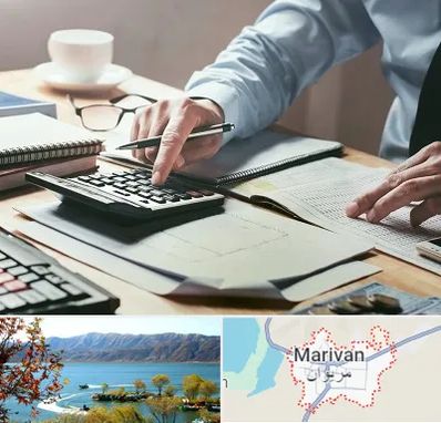 شرکت حسابداری در مریوان