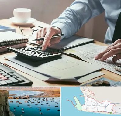 شرکت حسابداری در چابهار