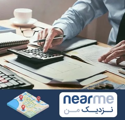 شرکت حسابداری در نزدیک من
