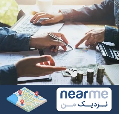 موسسه حسابداری در نزدیک من