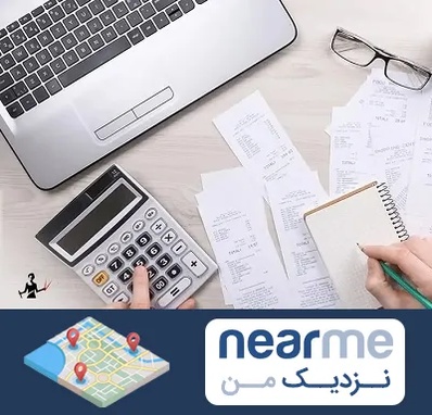 خدمات مالی و مالیاتی در نزدیک من