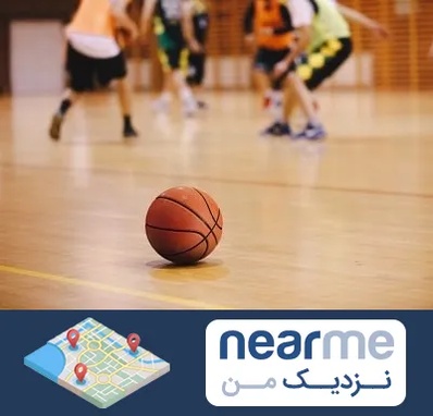 کلاس بسکتبال در نزدیک من