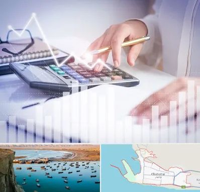 کارشناس مالیاتی در چابهار