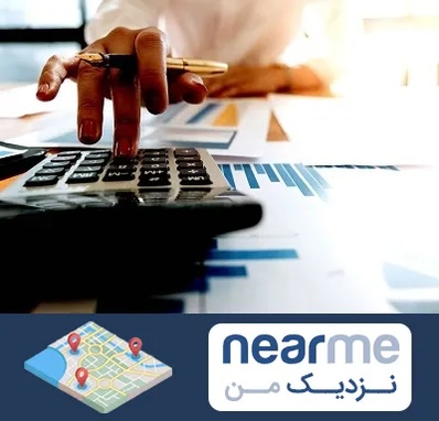 مشاور مالیاتی در نزدیک من