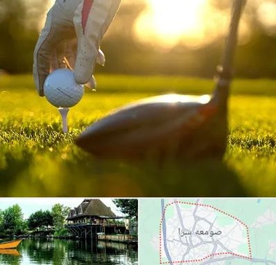 باشگاه گلف در صومعه سرا