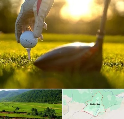 باشگاه گلف در سوادکوه