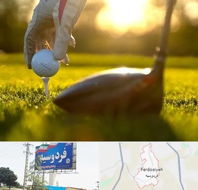 باشگاه گلف در فردوسیه شهریار