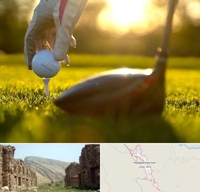 باشگاه گلف در مسجد سلیمان