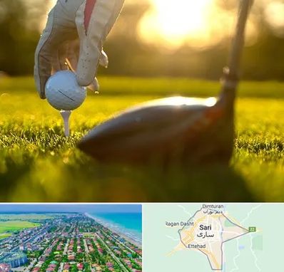باشگاه گلف در ساری