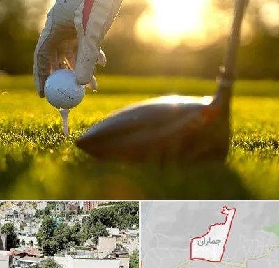 باشگاه گلف در جماران