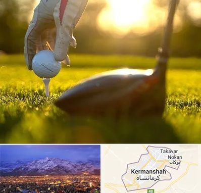 باشگاه گلف در کرمانشاه