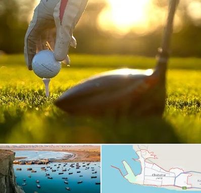 باشگاه گلف در چابهار