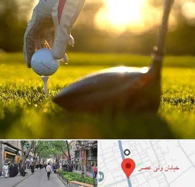 باشگاه گلف در ولیعصر شهریار