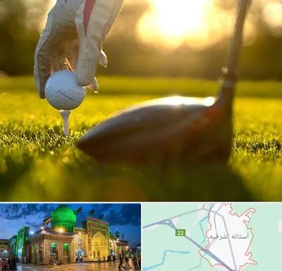 باشگاه گلف در آستانه اشرفیه