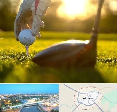 باشگاه گلف در سوسنگرد
