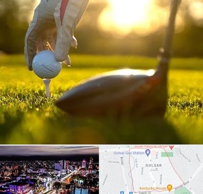 باشگاه گلف در گلسار رشت 