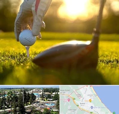 باشگاه گلف در رودسر