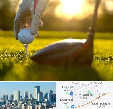 باشگاه گلف در قیطریه 