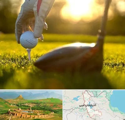 باشگاه گلف در آذربایجان غربی