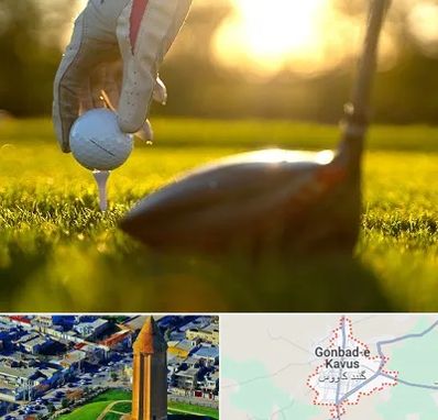 باشگاه گلف در گنبد کاووس