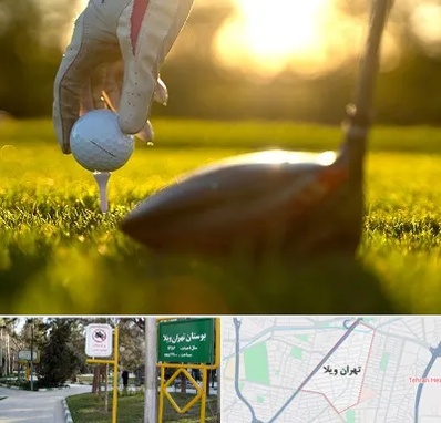 باشگاه گلف در تهران ویلا