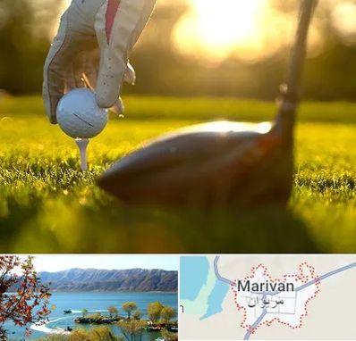 باشگاه گلف در مریوان