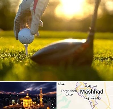 باشگاه گلف در مشهد