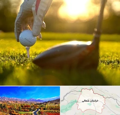 باشگاه گلف در خراسان شمالی