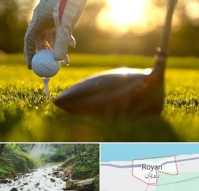 باشگاه گلف در رویان