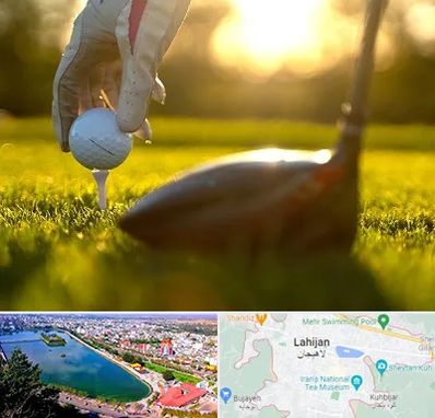 باشگاه گلف در لاهیجان