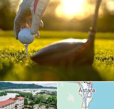 باشگاه گلف در آستارا