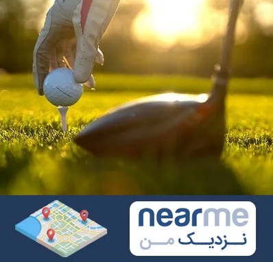 باشگاه گلف در نزدیک من
