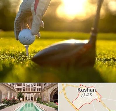 باشگاه گلف در کاشان