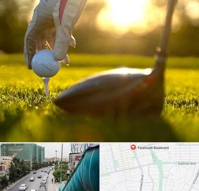 باشگاه گلف در بلوار فرحزادی