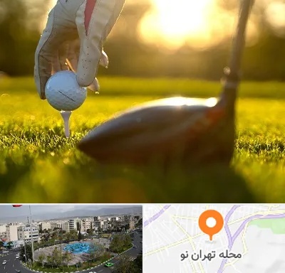 باشگاه گلف در تهران نو