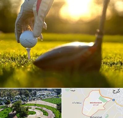 باشگاه گلف در مهرشهر کرج 