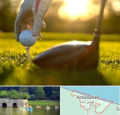 باشگاه گلف در عباس آباد