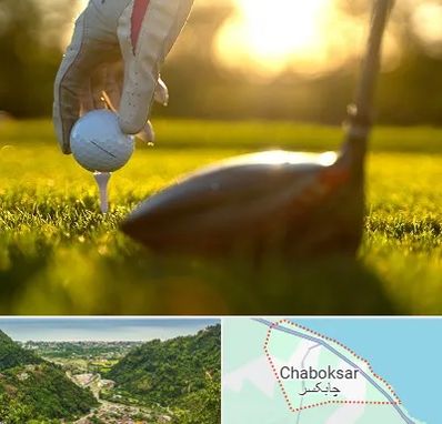 باشگاه گلف در چابکسر
